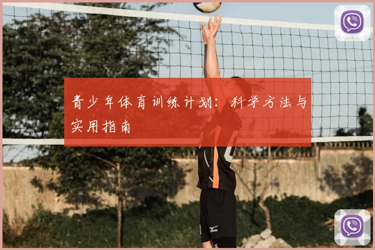青少年体育训练计划：科学方法与实用指南