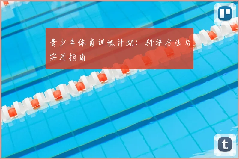 青少年体育训练计划:科学方法与实用指南