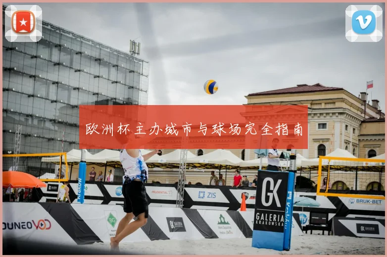 欧洲杯主办城市与球场完全指南