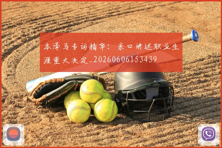 本泽马专访精华:亲口讲述职业生涯重大决定_20260606153439