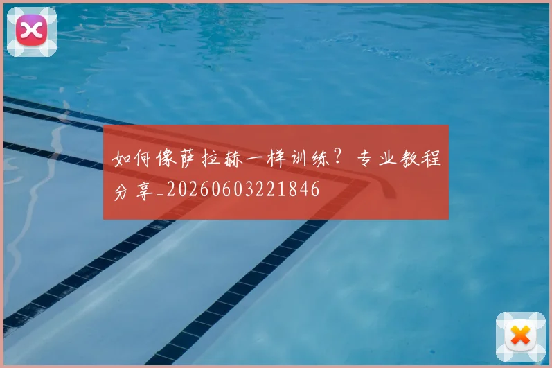 如何像萨拉赫一样训练？专业教程分享_20260603221846