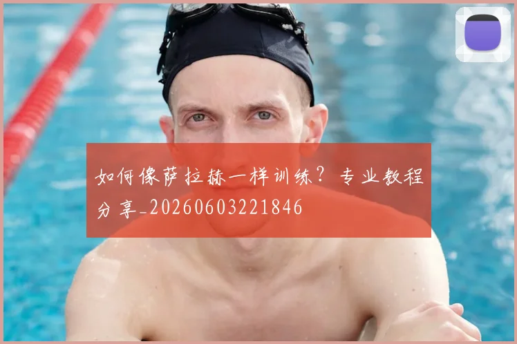 如何像萨拉赫一样训练?专业教程分享_20260603221846