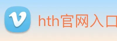 hth官网入口 Logo